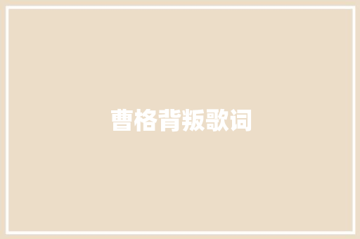 曹格背叛歌词 写作社区
