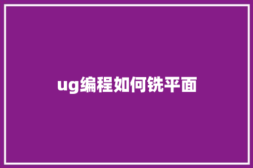 ug编程如何铣平面
