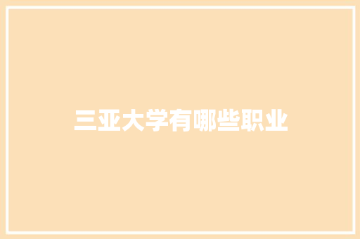 三亚大学有哪些职业