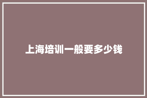 上海培训一般要多少钱