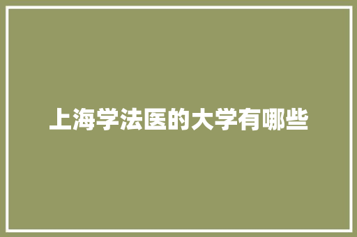 上海学法医的大学有哪些