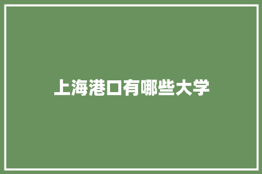 上海港口有哪些大学