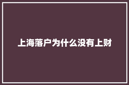 上海落户为什么没有上财