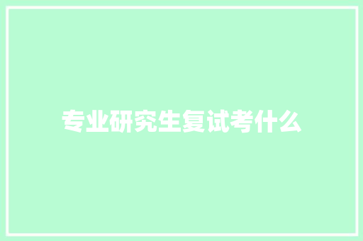 专业研究生复试考什么