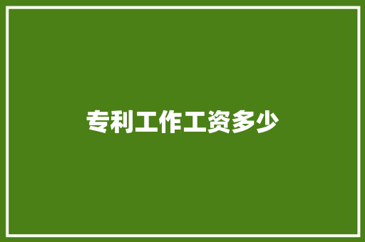 专利工作工资多少