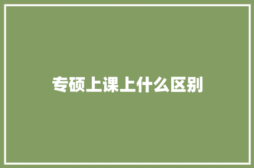 专硕上课上什么区别