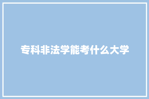 专科非法学能考什么大学