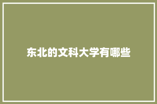 东北的文科大学有哪些