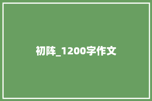初阵_1200字作文