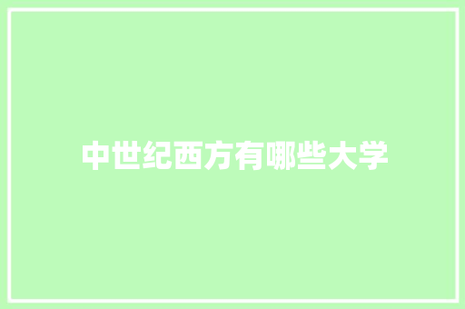 中世纪西方有哪些大学