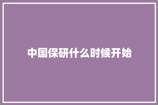 中国保研什么时候开始