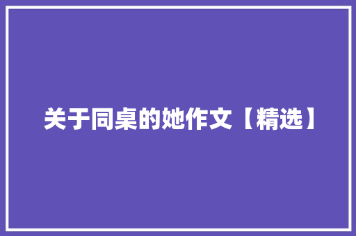 关于同桌的她作文【精选】 诗歌创作