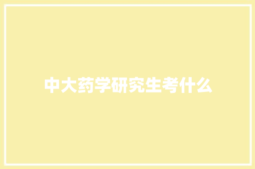 中大药学研究生考什么