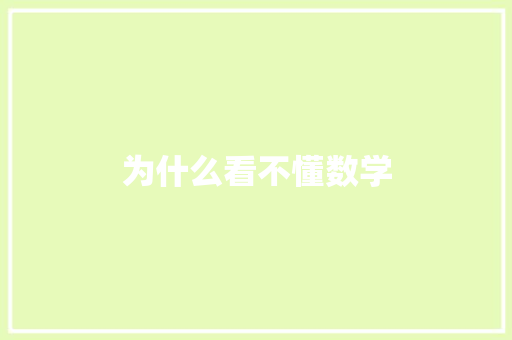 为什么看不懂数学