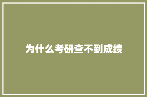 为什么考研查不到成绩