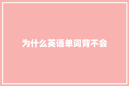 为什么英语单词背不会