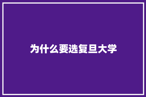 为什么要选复旦大学