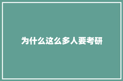 为什么这么多人要考研