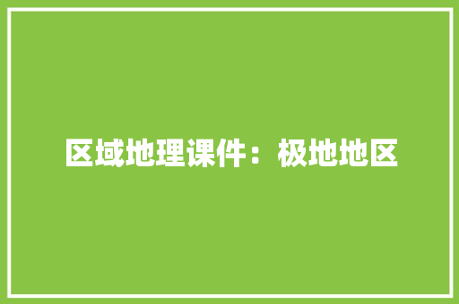 区域地理课件：极地地区