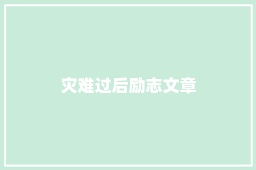 灾难过后励志文章