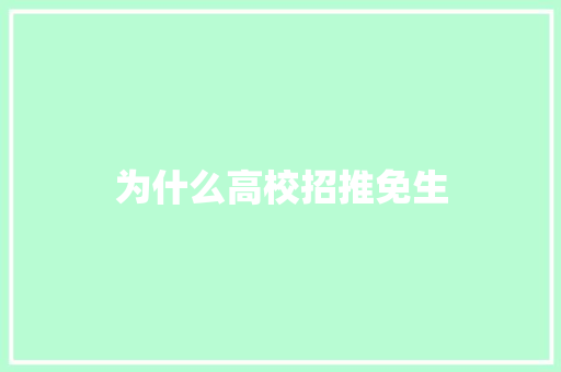 为什么高校招推免生