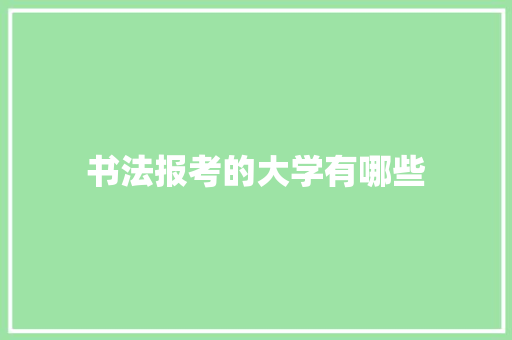书法报考的大学有哪些