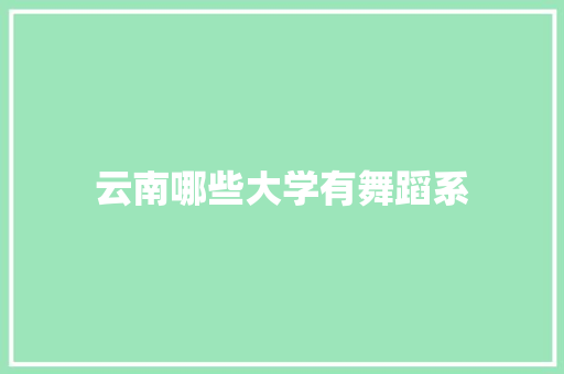 云南哪些大学有舞蹈系