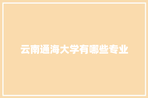云南通海大学有哪些专业