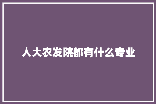 人大农发院都有什么专业