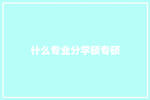 什么专业分学硕专硕