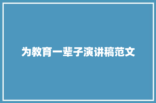 为教育一辈子演讲稿范文