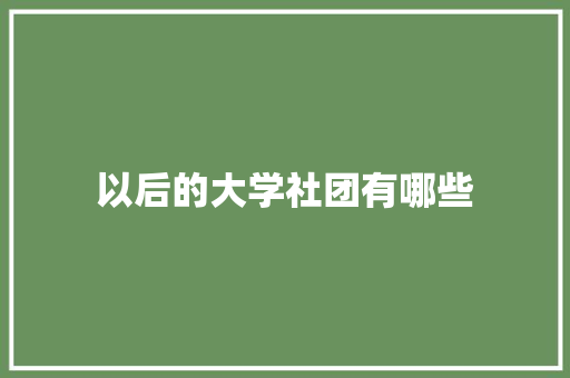 以后的大学社团有哪些