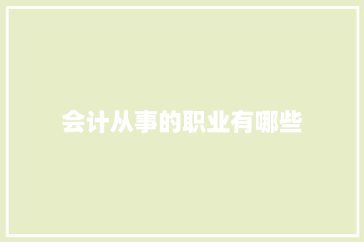 会计从事的职业有哪些