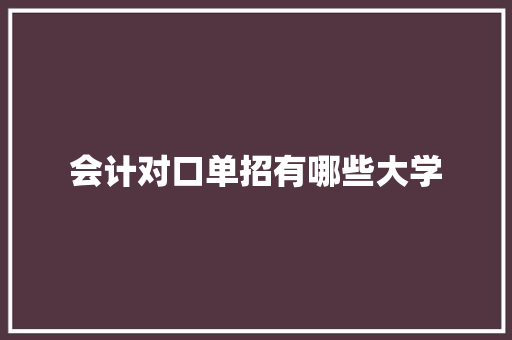 会计对口单招有哪些大学
