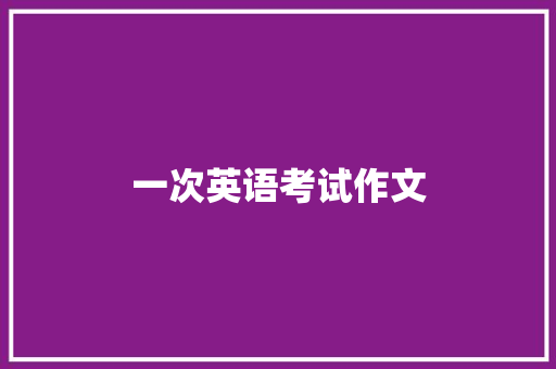 一次英语考试作文 诗歌创作