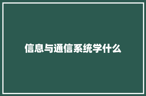 信息与通信系统学什么