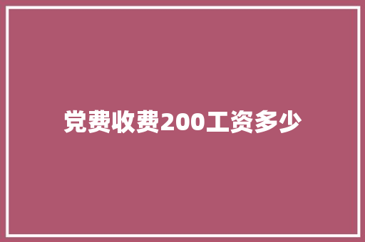 党费收费200工资多少