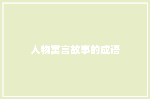 人物寓言故事的成语