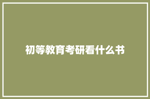 初等教育考研看什么书