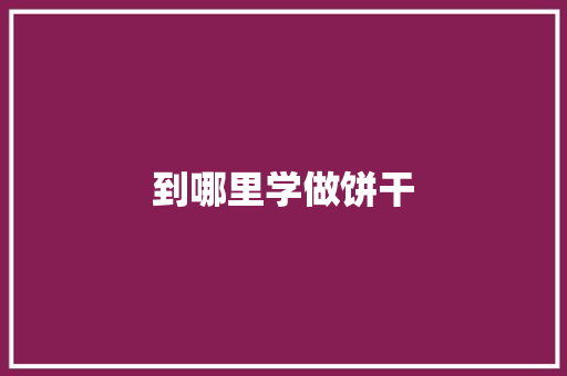 到哪里学做饼干