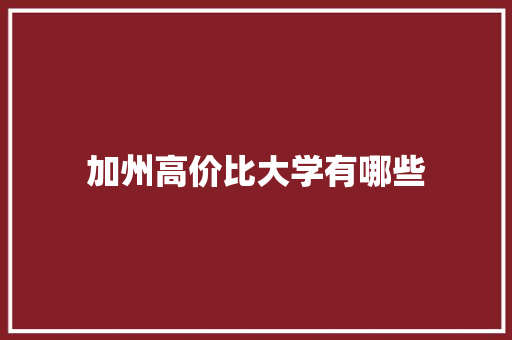 加州高价比大学有哪些