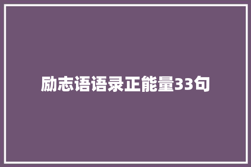 励志语语录正能量33句