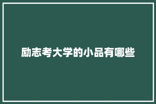 励志考大学的小品有哪些