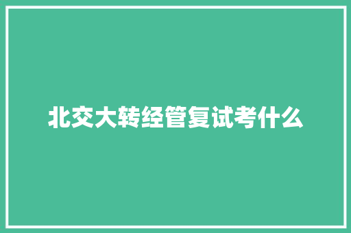 北交大转经管复试考什么