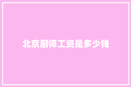北京厨师工资是多少钱