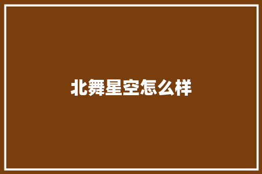 北舞星空怎么样