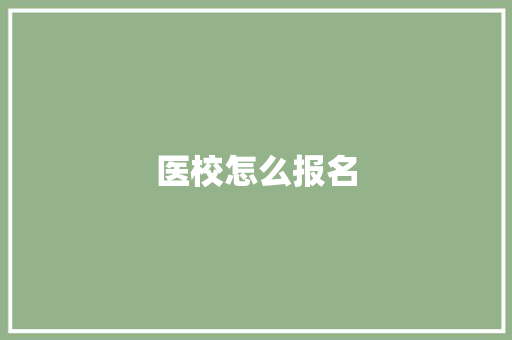 医校怎么报名