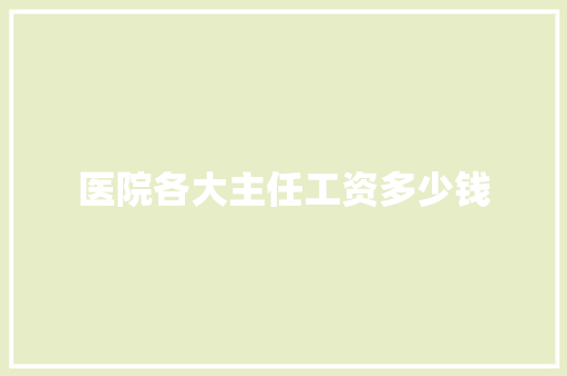 医院各大主任工资多少钱