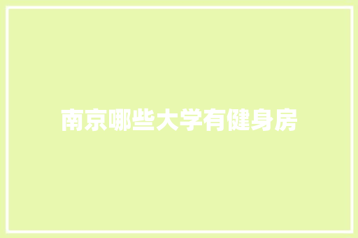 南京哪些大学有健身房