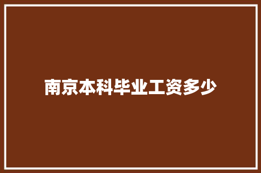 南京本科毕业工资多少